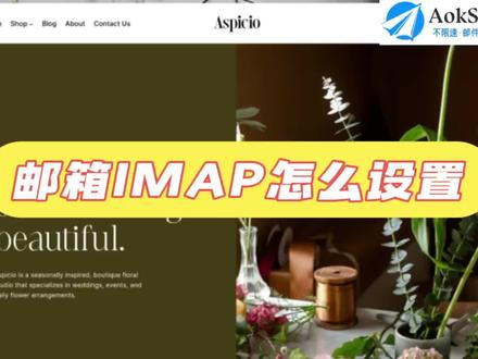 邮箱imap怎么设置?邮箱如何使用IMAP服务? 邮箱imap服务器怎么填写?如何设置QQ邮箱IMAP服务?
IMAP作为一种常用的邮件协议,它允许我们在不同的设备上同步查看和管理邮件,极大地提高了工作效率。那么,邮箱imap怎么设置呢?接下来,就让AokSend来探讨这个问题。
一、邮箱imap:登录设置
要进行邮箱IMAP设置,我们首先需要登录自己的邮箱账号。无论是网易邮箱、QQ邮箱还是其他邮箱,登录成功后,我们都可以在页面上找到“设置”或“账户设置”等选项,点击进入。
二、邮箱imap:服务选项
在设置页面中,我们需要找到与IMAP相关的服务选项。一般来说,这个选项会在“POP3/IMAP/SMTP设置”或“邮件协议设置”等子菜单中。点击进入后,我们就可以看到关于IMAP服务的设置内容了。
三、邮箱imap:开启服务
需要将用于控制IMAP服务的按钮从“关闭”状态切换至“开启”状态。系统可能会弹出提示框,要求我们确认开启IMAP服务的操作。请仔细阅读提示内容,确保自己了解开启IMAP服务的意义和影响。
四、邮箱imap:地址端口
开启IMAP服务后,我们需要设置IMAP服务器的地址和端口。这些信息通常由邮箱服务提供商提供,可以在邮箱的设置页面或帮助文档中找到。请确保输入正确的服务器地址和端口号,以保证邮件的正常接收和发送。
五、邮箱imap:配置软件
在邮件客户端的设置中,选择IMAP作为接收邮件的协议,并输入自己的邮箱账号、密码以及之前设置的IMAP服务器地址和端口。配置完成后,我们就可以开始使用邮件客户端同步查看和管理邮箱中的邮件了。
无论我们使用哪个设备登录邮箱,都可以看到最新的邮件列表和邮件内容,实现了邮件的同步管理。推荐试试“AokSend”,它能支持数万条验证码发信服务,还有触发式接口发信、smtp/api接口,简直就是全方位无死角!#imap #smtp #邮箱服务器 #电子邮箱 #企业邮箱 @抖音小助手 @DOU+小助手
