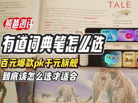 百元爆款pk千元旗舰! 有道自家词典笔到底怎么选?#有道词典笔X7Pro#有道词典笔A7pro#开学装备大作战