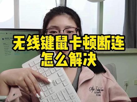 无线键鼠卡顿断联怎么解决?几招直接教会你! #无线键鼠卡顿 #无线键鼠套装 #无线鼠标没反应怎么办 #生活小妙招