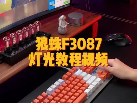 狼蛛F3082灯光教程视频,让我看看还有谁不会#游戏外设 #机械键盘