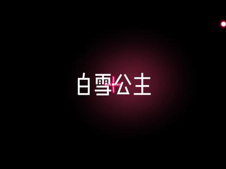 白雪公主.特别版