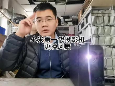 米家第一代投影机自动关机,更换风扇,专业维修投影机,需要的联系我
#米家投影仪 #米家第一代投影仪 #投影仪维修