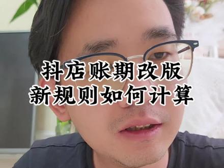 抖音小店账期规则改变,新规则解答,一条视频搞懂店铺账期资金结算的规则,再也不迷糊#电商 #电商干货 #抖音小店 #电商规则 #新手开网店