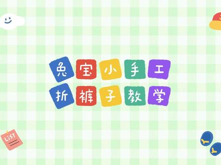 亲子手工DIY折裤子#折纸教程 #简单易学折纸教程 #动手能力培养 #抖音折纸 #涨粉计划