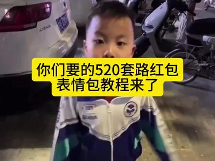 朋友这样可以吗🤣520套路红包原视频教程来了 520那天你转我520 #剪映 #520套路表情包 #520 #朋友那天转520教程 有人说你物质有人笑嘻嘻的将钱和爱双手奉上说就喜欢你小财迷有你生怕你要的太多有人却总怕给你的不够多你说我拜金但这个世界上就是有人花钱买我开心 我520那天我就这样发圈 520那天你发我520我发你1314 520那天给我转520 #你给我转520我给你1314 你给我转520我给你发1314素材
你给我转520我给你发1314视频你给我转520我给你发1314搞笑视频你给我转520我给你发1314 素材你给我转520我给你发1314套路视频你给我转520我给你发1314套路520你发我520我转你1314你给我转520我给你发1314图片你给我转520我给你发1314你给我转520我给你发1314文案你给我转520我给你发1314搞笑配音