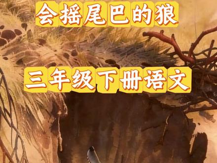 三年级下册语文,课文《会摇尾巴的狼》#创作者中心 #创作灵感 #三年级下册语文 #会摇尾巴的狼 #课文动画