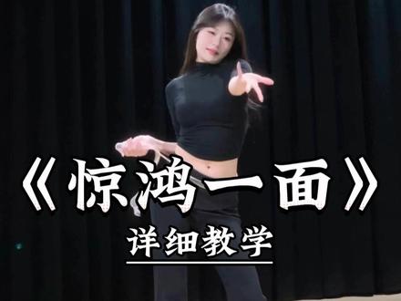 《惊鸿一面》详细教学来了 #一学就会系列 #舞蹈教学 #主播舞蹈 #惊鸿一面 #双吉摇
