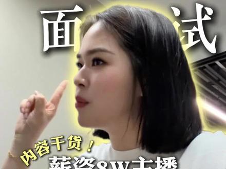 8w薪资主播面试全流程#带货主播 #一诺直播培训 #主播培训 #直播带货 #一诺主播培训