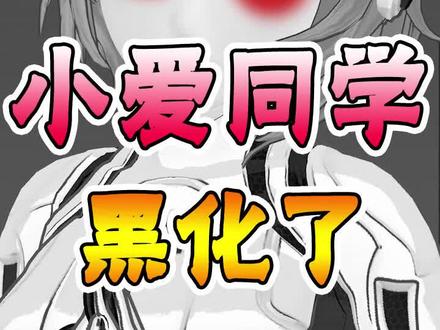 因为叫小爱同学露脸,结果黑化了!#这个视频有点料 #小爱同学 #手机 #黑科技