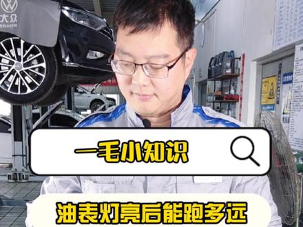 #一毛小知识 燃油表灯亮后,你知道汽车还能跑多远吗?#油表灯亮了 #汽车知识 @抖音小助手 #探岳