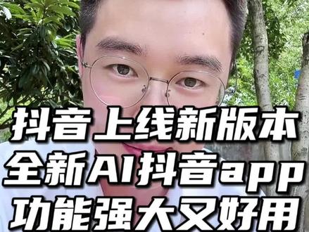 抖音上线新版本,全新AI抖音app,功能强大又好用,遇事不求人神器#AI抖音app