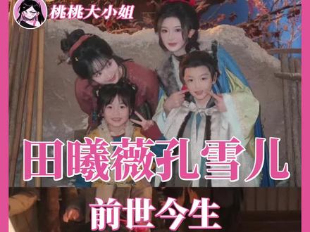 情敌…姐狗…下一世素?#逐玉#田曦薇#孔雪儿#cp #子夜归