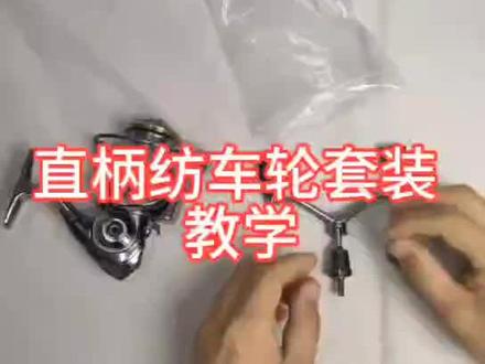 纺车轮新手教学#路亚 #纺车轮