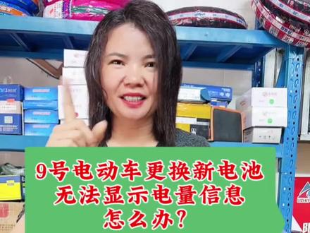 9号电动车更换新电池后电量信息无法显示怎么办?#电动车维修技术分享 #创作者中心 #创作灵感 #真实生活分享计划 #电动车知识分享