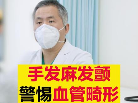 手发麻发颤,警惕血管畸形!#健康科普 #手把手让你更健康