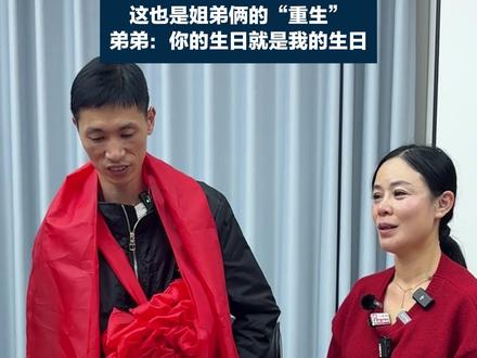 志愿者给姐弟俩准备了一个蛋糕,弟弟:你的生日就是我的生日#姐姐苦寻李鑫33年终团聚 #李鑫寻亲 #李鑫 #缘梦公益寻人工作站 @姐寻弟李鑫〈寻亲成功)找爸爸李望生