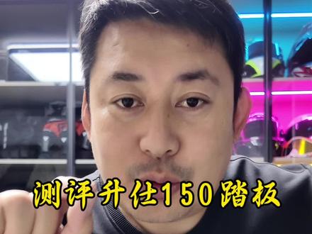 升仕150踏板,别人测试测评咋回事,我不知道,但是我测试测评是我自己真金白银去买的,期待后续。#升仕150X#五羊本田nwg150#五羊本田nwt150#本田ns150xc#踏板摩托车