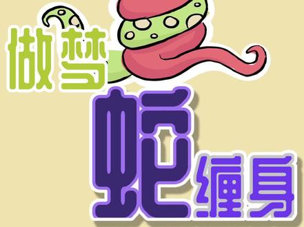 做梦蛇缠身『易经』怎么看?【解梦空间】Ep01-03#周公解梦 #解梦 #梦到蛇 #娱乐 #做梦