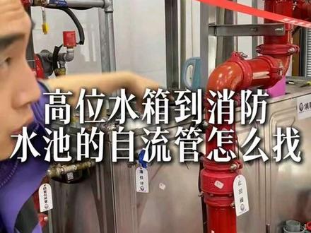 高位水箱到消防水池的自流管怎么找 #技术分享 #消防知识 #杜门消防 #高位水箱 高位水箱到消防水池的自流管怎么找