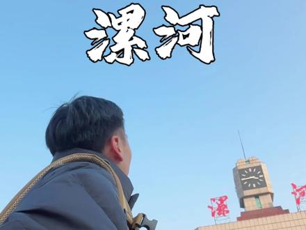 漯河是我去过河南最低调的一座城市。#漯河 #北舞渡胡辣汤 #青年创作者计划 #寻找中国最美城市 #交换世界计划