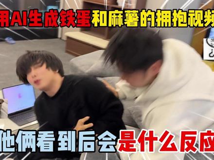 用AI生成铁蛋和麻薯的拥抱视频!他俩看到后会是什么反应? #蛋仔派对#蛋仔派对创计划#蛋搭子的日常#搞笑视频 #整蛊好友