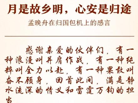 月是故乡明,心安是归途。孟晚舟归国途中在飞机上写下的感言#热门 #我为祖国骄傲 #祖国万岁#向英雄致敬