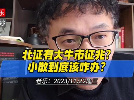 北证有大牛市征兆?小散到底该咋办? #A股 #北证