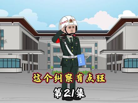 第21集 张大胆大战货车#原创动画 #军旅 #纠察