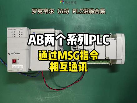 罗克韦尔AB两个不同系列的PLC通过MSG指令如何相互通讯? #plc教学 #技术研究 #罗克韦尔plc