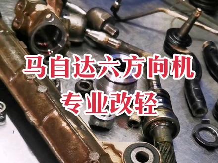 马自达6方向机改轻维修保养#方向机专业维修 #马自达方向机改轻 #马自达睿翼方向左重右轻 #方向机改轻 #马自达方向机