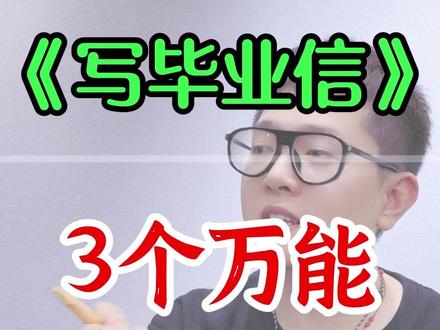 六下第六单元习作3个万能开头 #六下语文第六单元习作 #六下语文第六单元作文 #六年级下册语文第六单元习作范文 #六年级下册语文第六单元作文 #六下语文第六单元写信