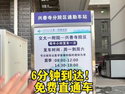 这个直通车大家一定要坐!从#西安交大一附院 本院区去兴善寺院区,这个车免费,差不多半小时一趟!循环发车!#医院 #西安 #看病