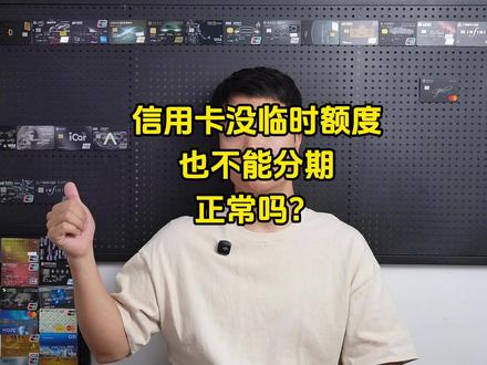 信用卡没有临时额度也不能分期正常吗?#信用卡 #干货分享 #临时额度 #信用卡分期 #信用卡风控