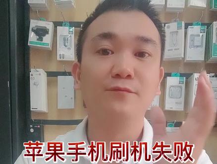 苹果手机刷机失败应该怎么处理?#手机维修 #手机刷机