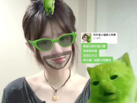 你们都在找的外星小绿猫特效来啦 #小鸡舞挑战 #和外星小猫跳小鸡舞 #grr手势舞 #抽象#外星小猫特效