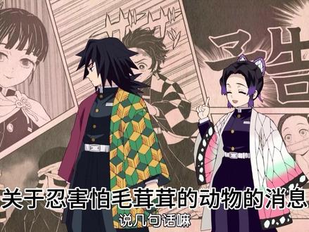 全网最详细义忍磕点分析(中)#义忍#义忍cp #义忍cp向 #鬼灭之刃#义忍磕点