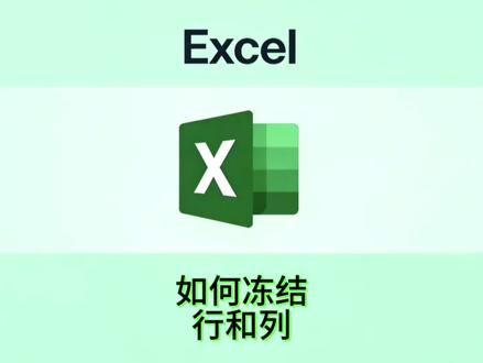 #excel技巧 基础内容如何冻结表格行和列,跟着翔哥提高办公效率!#我要上热门🔥