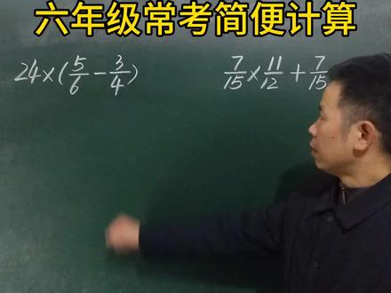 六年级常考简便计算#乘法分配律#解题技巧#每天学习一点点 #数学知识分享