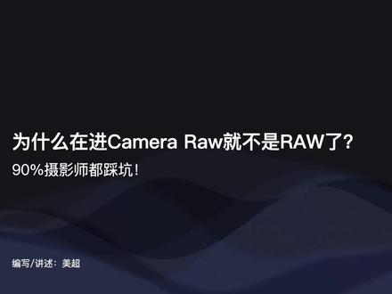修图必懂底层逻辑:为什么不能反复回CameraRaw? #ps调色教程 #摄影教程