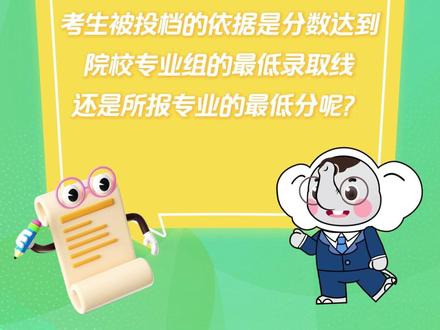 考生被投档的依据是分数达到院校专业组的最低录取线,还是所报专业的最低分呢?#志愿填报 #2025年高考