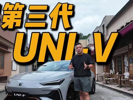 试驾第三代UNI-V 长安造了一台又顺又爆的运动轿跑 #第三代UNIV