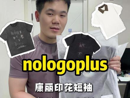 印花t大测评 #nologoplus #康丽印花 #短袖一穿夏天就真的开始了 #男生夏日穿搭