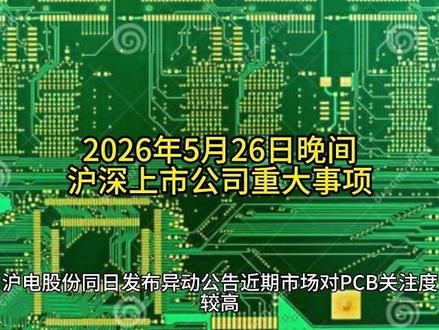 2026年5月26日晚间沪深上市公司重大事项