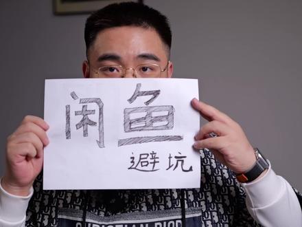 闲鱼二手防坑指南来了!#3C数码 #手机数码 #二手手机
