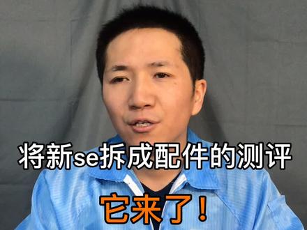为了给大家做测评,把家当拆光了,你确定不点赞嘛?#iphonese2