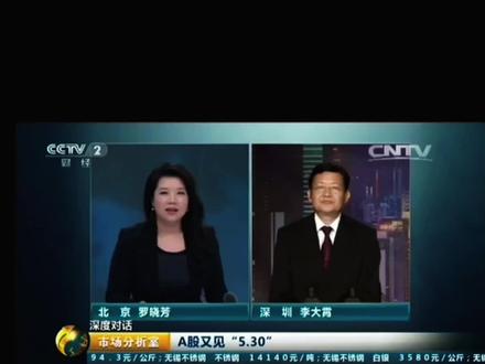 【经典回顾】杠杆牛最后的狂欢,李大霄看空市场,再次提出“地球顶”,提醒市场投资者注意风险。