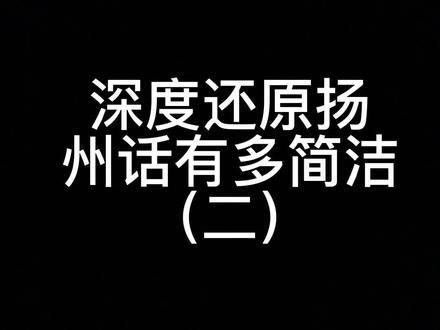 我们扬州话就是言简意赅哈哈。#内容过于真实 #一本正经飚方言 #方言搞笑 #一人分饰多角