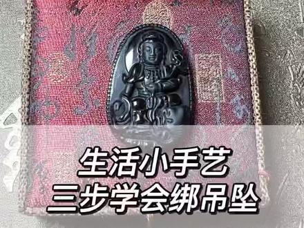 换绳绑坠,三步轻松搞定哦#黑曜石 #吊坠 #守护佛 #绑坠子教程 #科普 #八大守护神