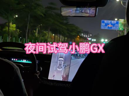 小鹏GX夜间试驾初体验 今天来的门店里面试驾小鹏GX,第一次体验第二代VLA辅助驾驶,感觉还是很丝滑的呀,线控转向的体验比传统方向盘打起来行程要小太多了,打满才大约半圈那样!
#小鹏汽车 #小鹏GX #小鹏GX全国门店开启试驾 #汽车