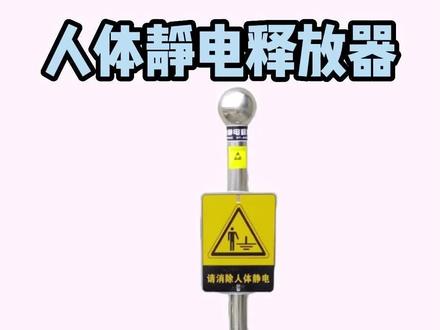 鲁兴带你涨知识,人体静电释放器安装一步到位#加油站 #知识分享 #科普
